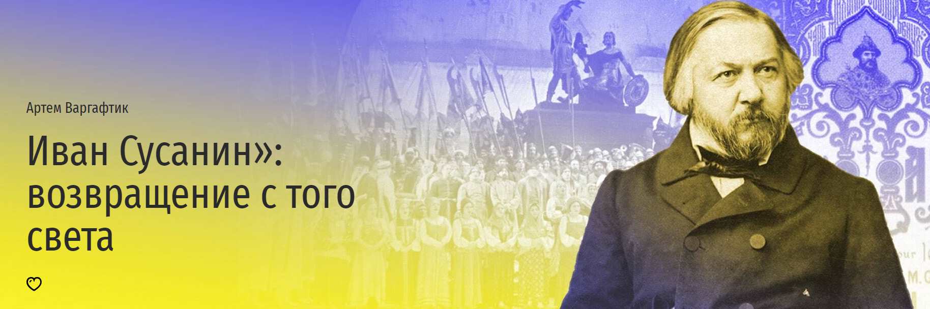 [Прямая речь] Иван Сусанин: возвращение с того света (Артем Варгафтик)