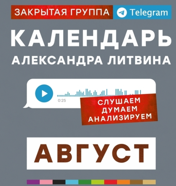 Календарь. Август 2024 (Александр Литвин)