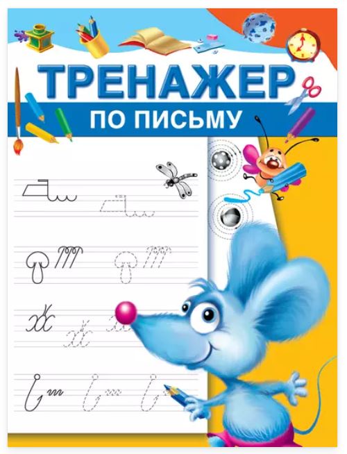 Тренажер по письму (Валентина Дмитриева)