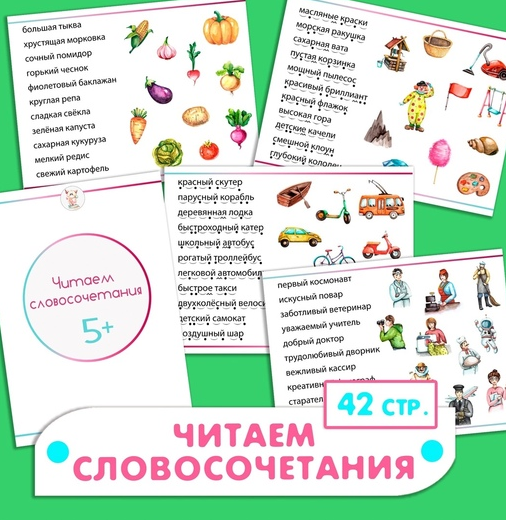 Читаем словосочетания (Ульяна Скубилова)