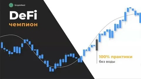 Мастер торговли или как убить в себе хомяка + Пакет Defi-Чемпиона, 100% практики без воды (Александр Кондрашов)