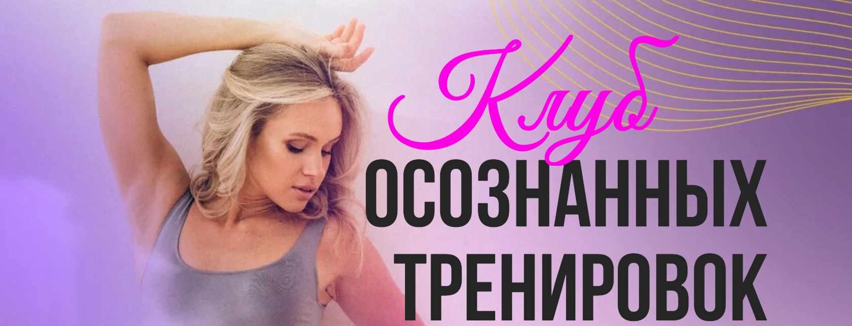 Клуб осознанных тренировок. Июнь 2024 (Анастасия Лунегова)