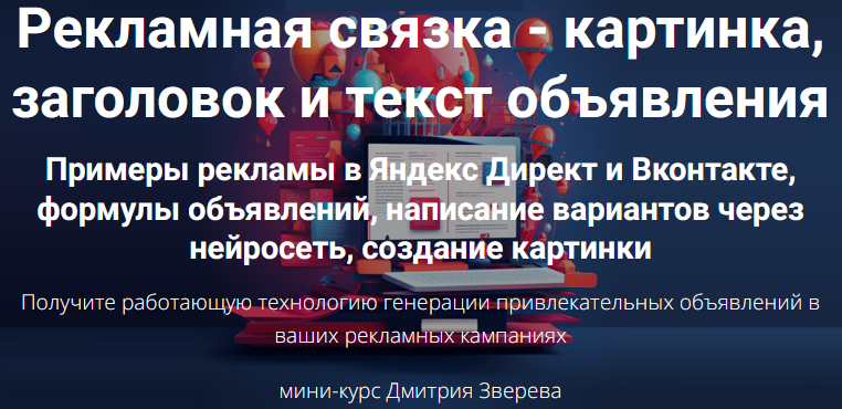 Рекламная связка - картинка, заголовок и текст объявления. Мини-курс по рекламной связке (Дмитрий Зверев)