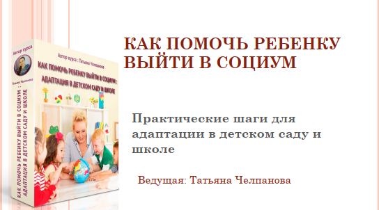 Ненасильственная адаптация к детсаду и школе (Татьяна Челпанова)