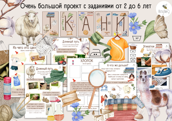 [busy-bee] Ткани