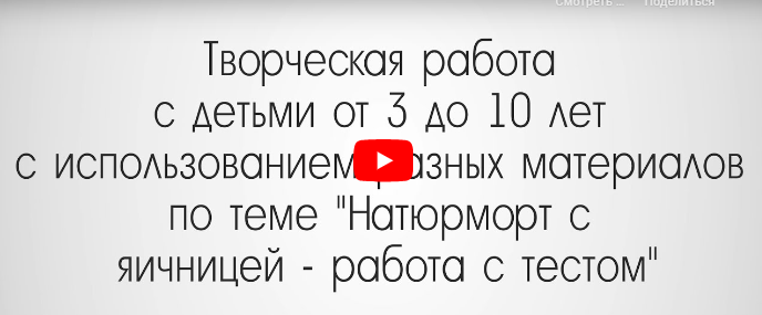 [Инфоурок] Натюрморт с яичницей - работа с тестом (Александра Иванова)