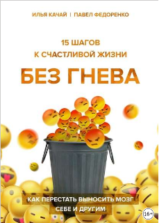 15 шагов к счастливой жизни без гнева. Как перестать выносить мозг себе и другим (Илья Качай, Павел Федоренко)