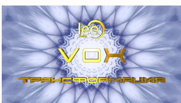 Вебинар "Vox | Трансформация" (Lee)