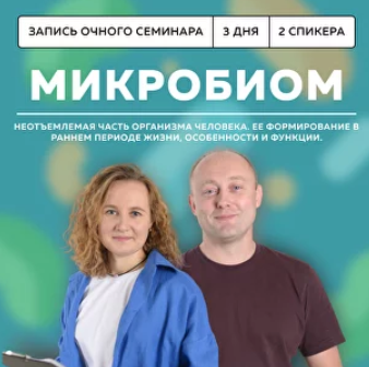 [Школа доктора Крутова] Микробиом (Григорий Крутов, Ксения Пученина), фото 1 из 1.