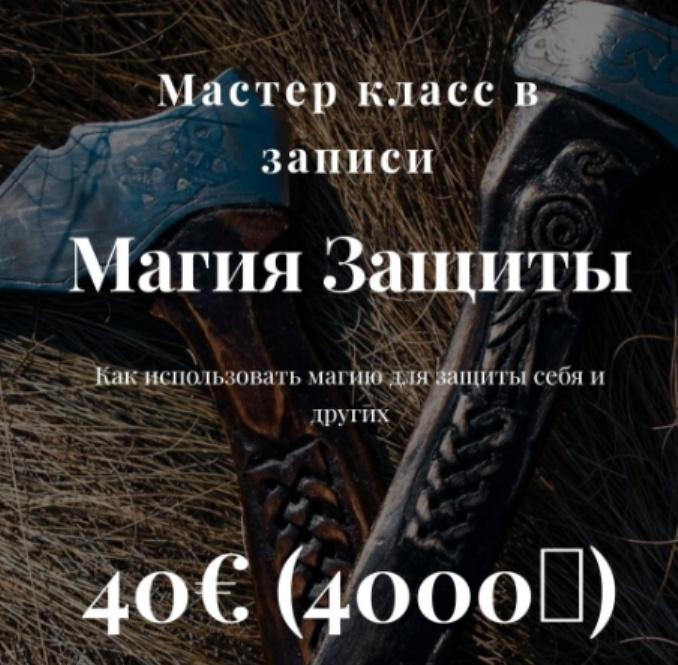 Магия Защиты (Алина Агида)