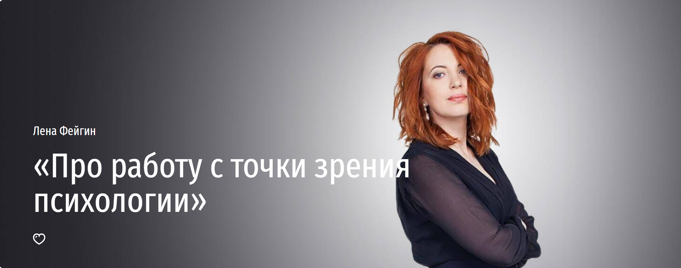 [Прямая Речь] Про работу с точки зрения психологии (Лена Фейгин)
