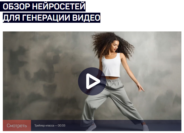 [liveclasses] Обзор нейросетей для генерации видео (Антон Мартынов)