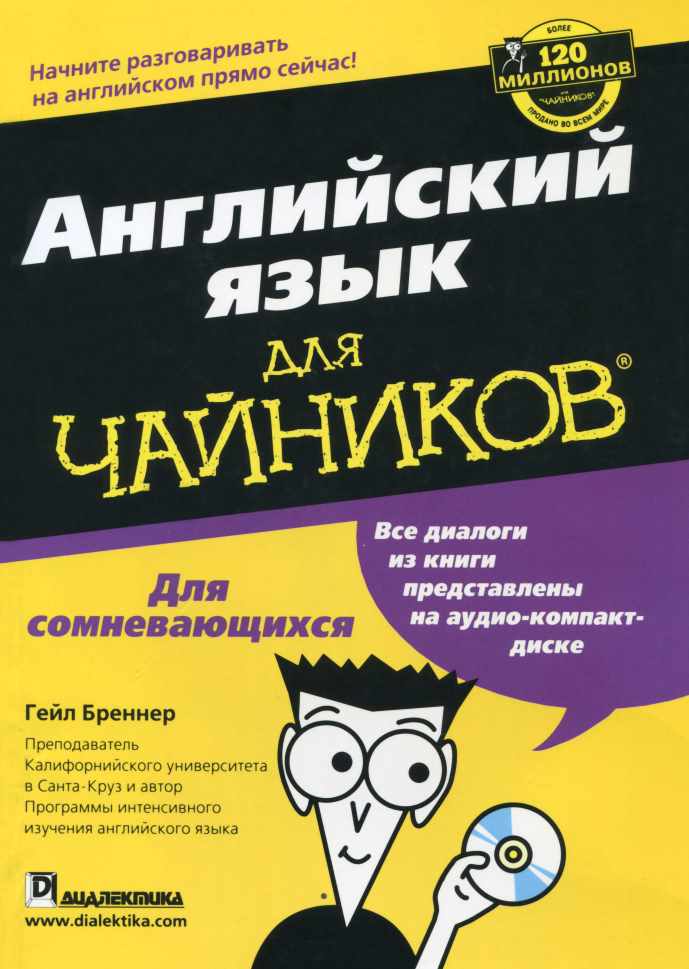 Английский язык для чайников + CD (Гейл Бреннер)
