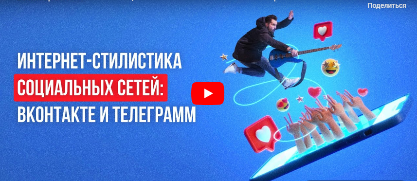 [Инфоурок] Интернет-стилистика социальных сетей: ВКонтакте и Телеграмм (Татьяна Соколова)