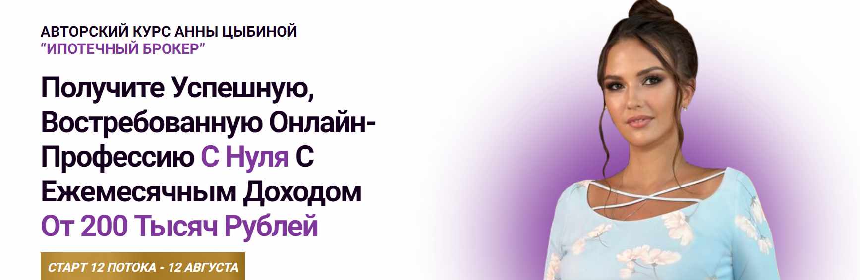 Ипотечный брокер. 12 Поток. Тариф С куратором (Анна Цыбина)