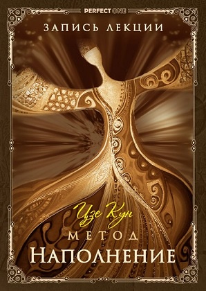 Метод. Наполнение. Цзе Кун (Олег Чернэ)