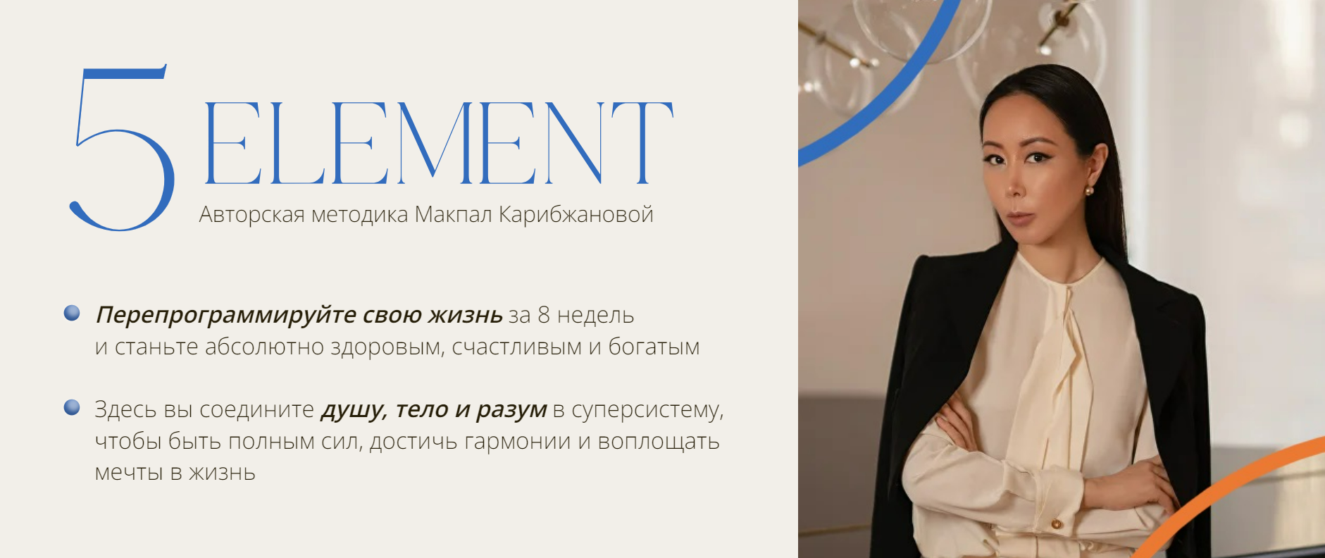 5 element 2024. 10 поток. Тариф Скорость (Макпал Карибжанова)