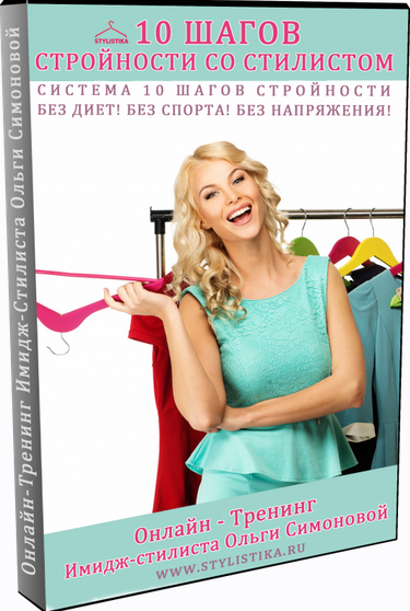 10 шагов стройности со стилистом (Ольга Симонова)