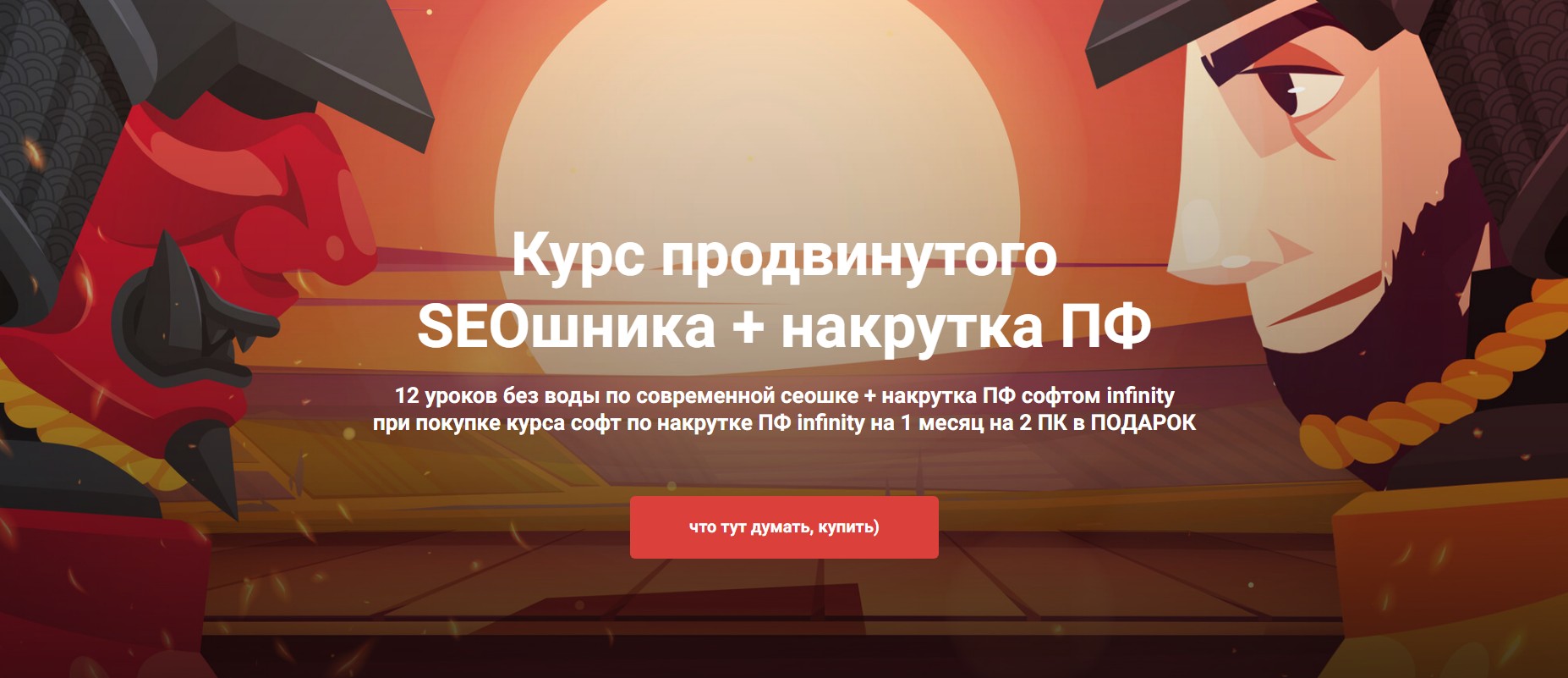 Курс продвинутого SEOшника + накрутка ПФ. Тариф seoшка + накрутка ПФ (Илья Демидов)