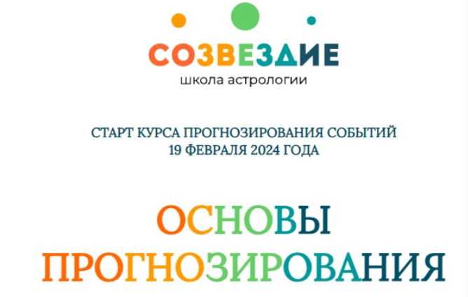 [Созвездие] Основы прогнозирования 2024. Уроки 17, 18 (Елена Ушкова)