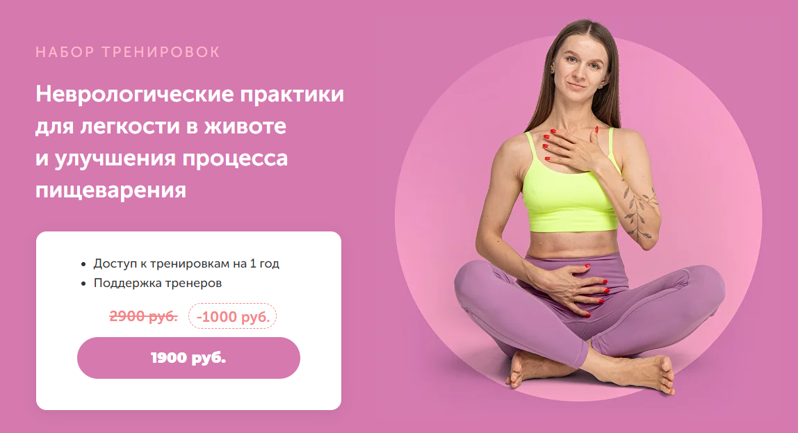 [FitSpoКлуб] Неврологические практики для легкости в животе и улучшения процесса пищеварения (Виктория Боровская)