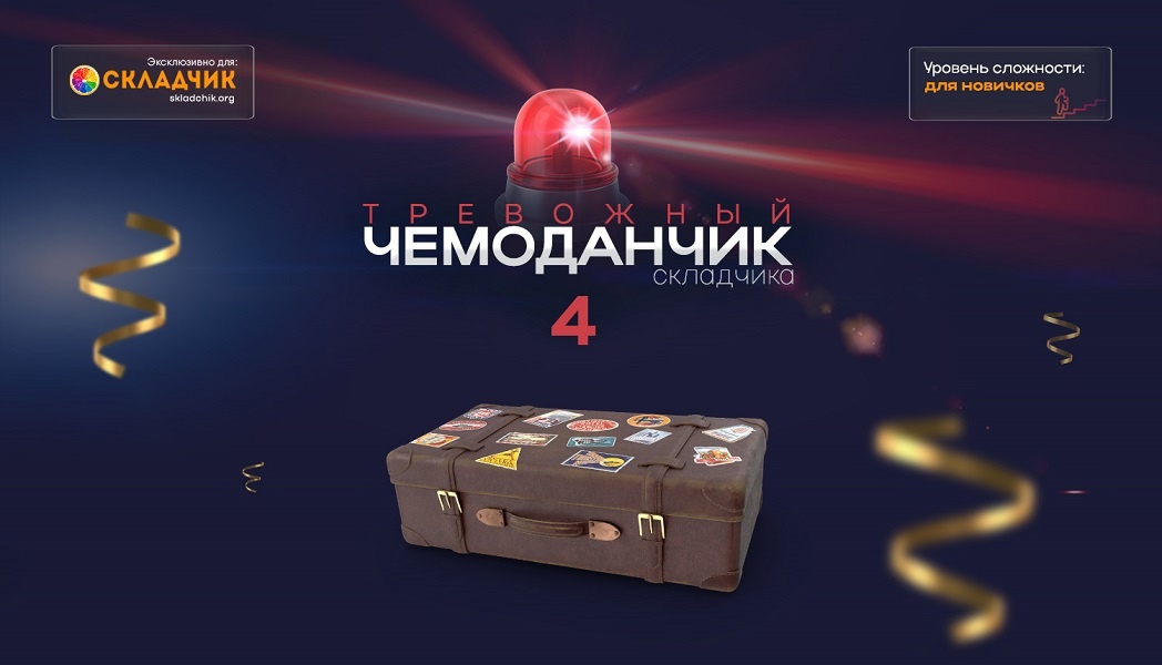 Тревожный чемоданчик складчика. Выпуск 4