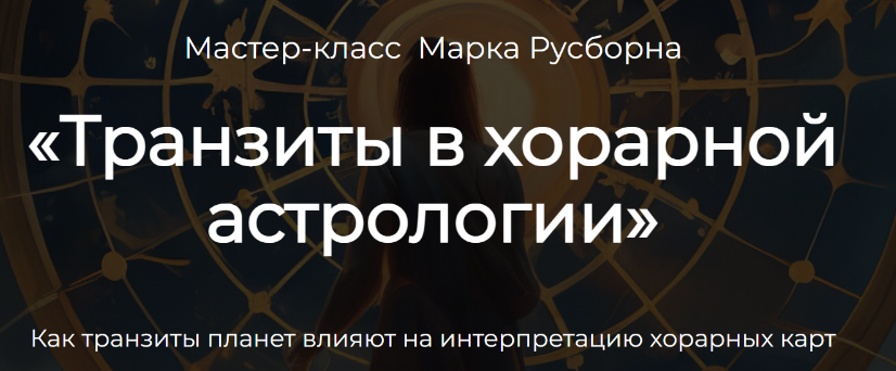 Транзиты в хорарной астрологии (Марк Русборн)