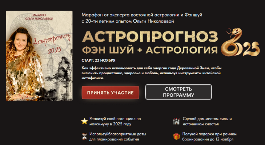 Астропрогноз Фэн-Шуй + Астрология 2025. Тариф Базовый (Ольга Николаева)