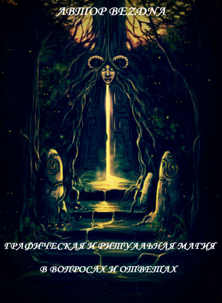 Графическая и ритуальная магия в вопросах и ответах (Bezdna)