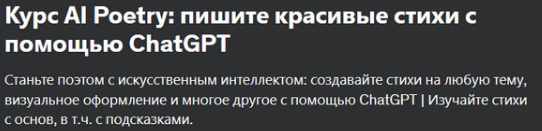 [Udemy] Курс AI Poetry: пишите красивые стихи с помощью ChatGPT (Navin B)