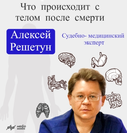 [MedioModo] Что происходит с телом после смерти? (Алексей Решетун)