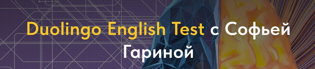 Подготовка к Duolingo English Test. Базовый (Софья Гарина)