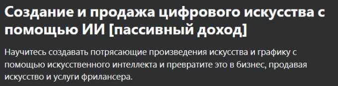 [udemy] Создание и продажа цифрового искусства с помощью ИИ (Khadin Akbar)