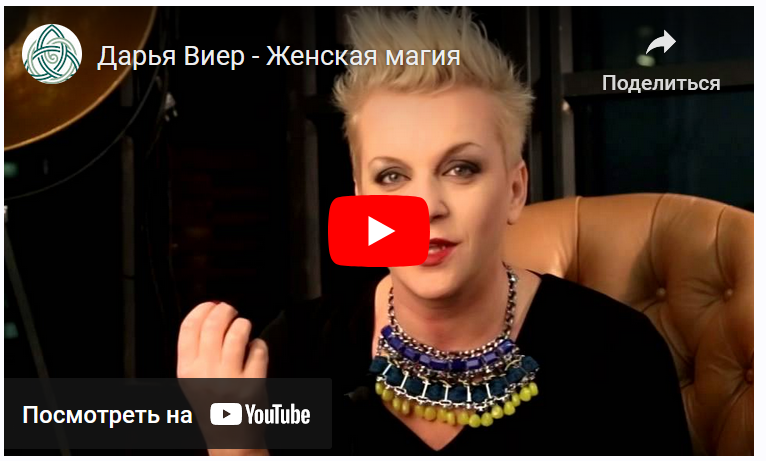 Женская сексуальная магия (Дарья Виер)