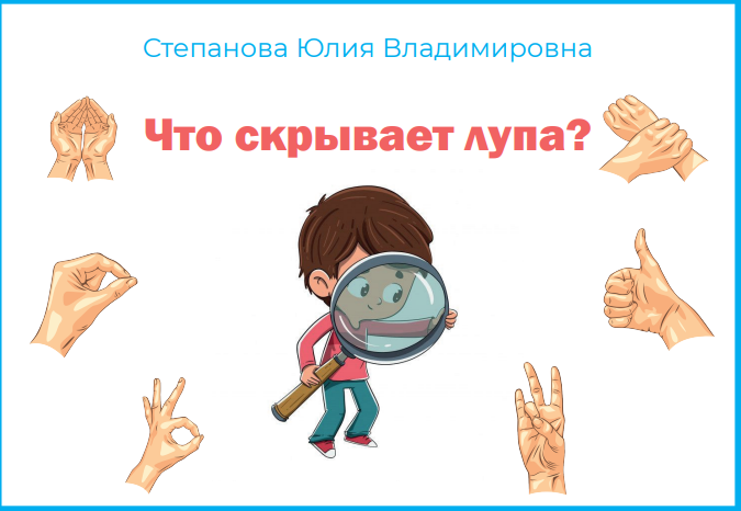Пособие. Что скрывает лупа? (Юлия Степанова)