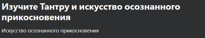 [Udemy] Изучите Тантру и искусство осознанного прикосновения (Shaft Uddin)