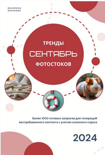[vasilinfo] Тренды фотостоков. Сентябрь 2024 (Василина Баранова)