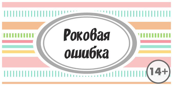 [kvest-doma] Сценарий квеста 14+. Роковая ошибка