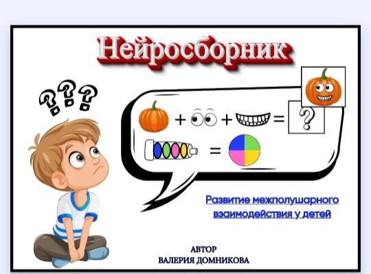 Нейросборник для детей: Развиваем межполушарные связи! (Валерия Домникова)