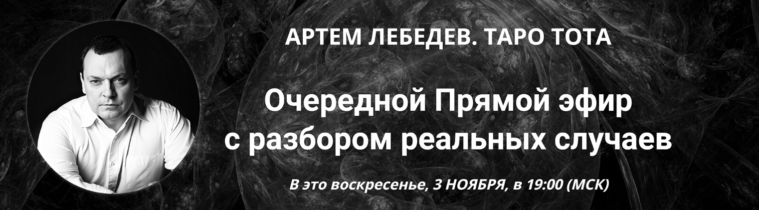 Таро Тота. Практический вебинар с разбором реальных случаев (ноябрь 2024) (Артём Лебедев)