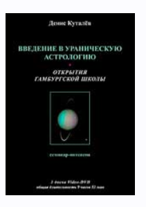Введение в ураническую астрологию (Денис Куталёв)
