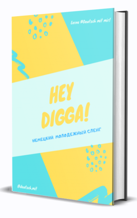 [Deutsch.mit] Hey Digga! Немецкий молодежный сленг + Табу-лексика 18+