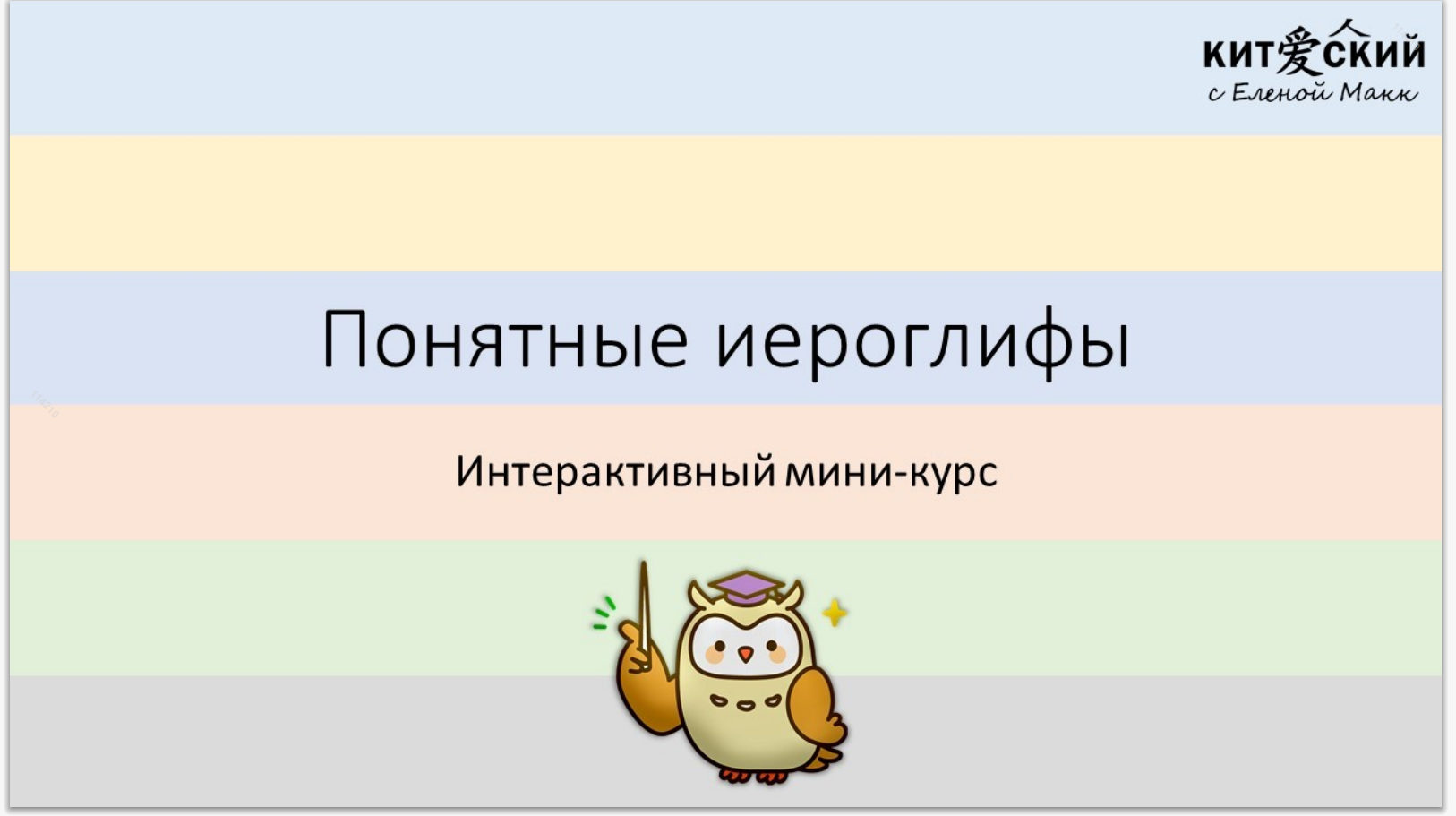 Интерактивный мини-курс. Понятные иероглифы (Елена Макк)