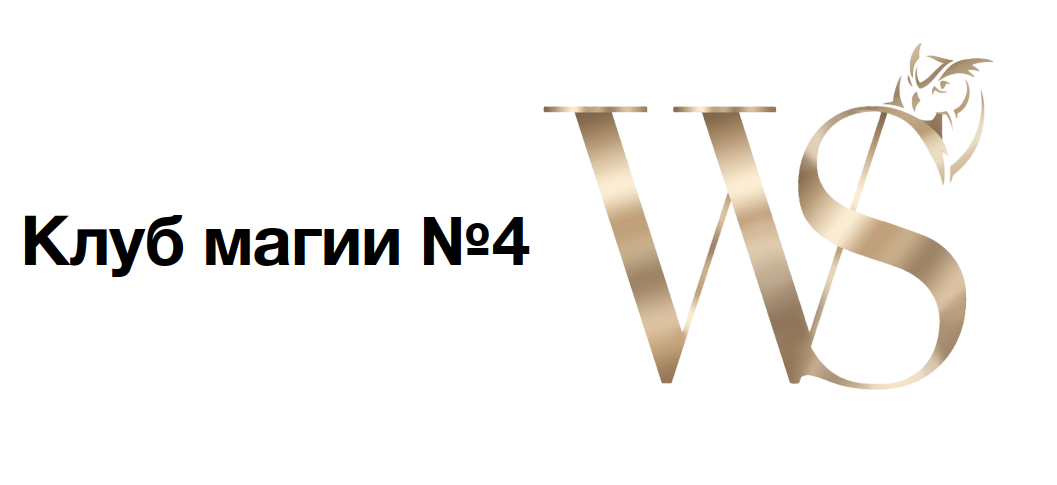 [NeSo Akademie] Клуб Магии. Занятие 4 (София Вюрстлин)
