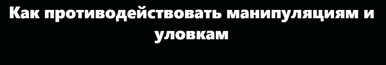 [Zillion] Как противодействовать манипуляциям и уловкам