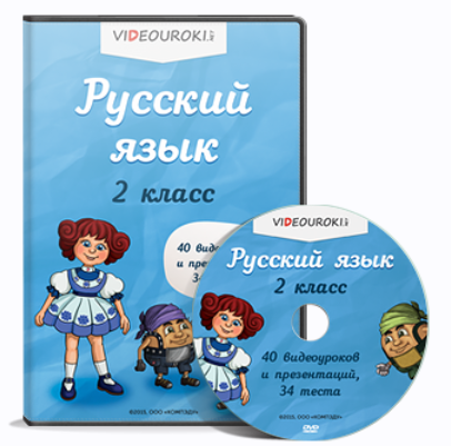 [Videouroki] Русский язык 2 класс
