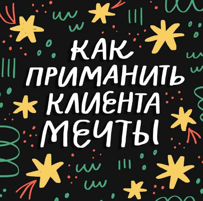 Как приманить клиента мечты для иллюстраторов (Ольга Захарова)
