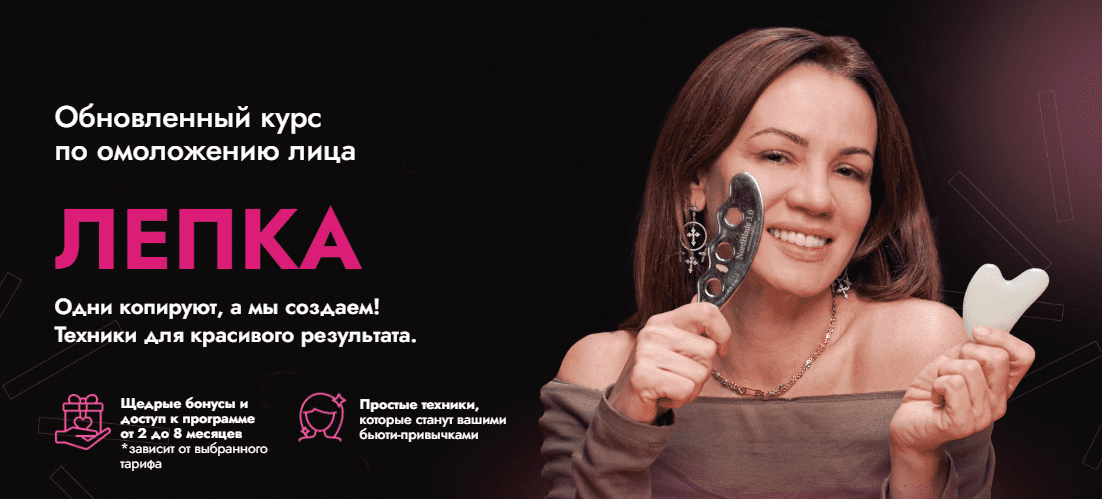 Лепка. Тариф Я сама. Май 2024 (Вера Красивая, Вера Соболевская)