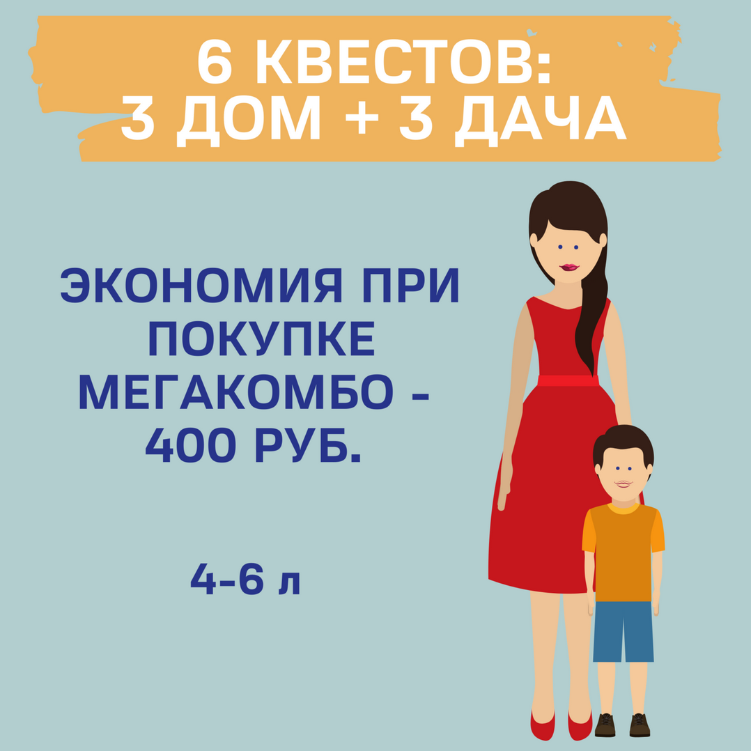 [quest_for_child] Мегакомбо 3 квеста Дом + 3 квеста Дача 4-6 лет