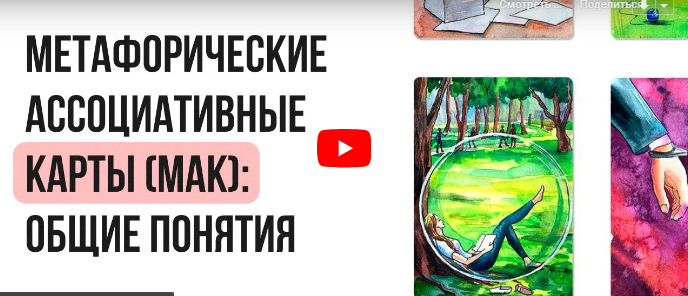 [Инфоурок] Метафорические ассоциативные карты: общие понятия (Ирина Кузина)